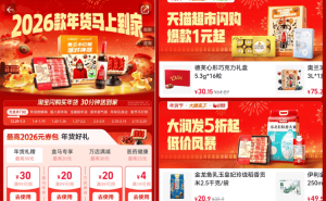 淘宝闪购2026年货节来袭：30分钟达，满足多元场景即时年货需求