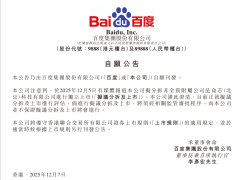 百度1月2日公告：昆仑芯提交香港上市申请，分拆上市计划进入新阶段