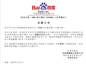 百度1月2日公告:昆仑芯提交香港上市申请,分拆上市计划进入新阶段