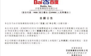 百度1月2日公告：昆仑芯提交香港上市申请，分拆上市计划进入新阶段