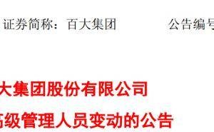 百大集团高层变动：59岁女总经理王卫红退休 80后董事曾钱欣接棒总经理
