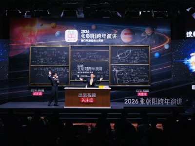 张朝阳2026跨年演讲：以数理公式解密太阳系 强调科幻需扎根科学土壤