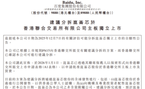 百度集团公告：昆仑芯拟在港交所主板申请上市 完成分拆后仍为其附属公司