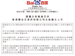 百度集团公告：昆仑芯拟在港交所主板申请上市 完成分拆后仍为其附属公司