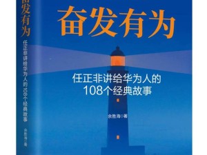 《奋发有为》:108个任正非经典故事,解锁华为崛起背后的智慧密码