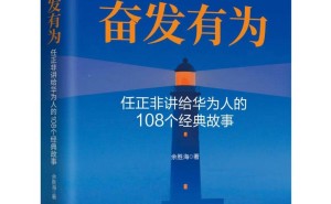 《奋发有为》：108个任正非经典故事，解锁华为崛起背后的智慧密码