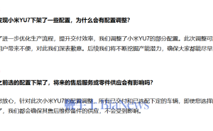 小米YU7部分配置调整下架 官方致歉并承诺保障售后备件供应