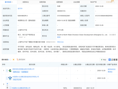 南水北调集团等成立绿色发展公司，注册资本38亿