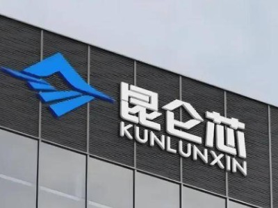 百度AI棋局再落关键子！昆仑芯分拆或成估值跃升引擎，股价创两年峰值