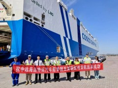 中远海运特运远海汽车船“泰国—欧洲”航线开通 助力中国汽车“出海”新通道