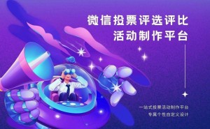 微信投票活动魅力何在？解析其提升参与、推广品牌等多重价值