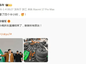 雷军直播拆小米YU7 陈年四个半小时陪伴再成“榜一大哥”引关注