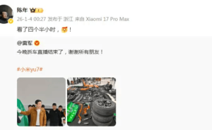 雷军直播拆小米YU7 陈年四个半小时陪伴再成“榜一大哥”引关注