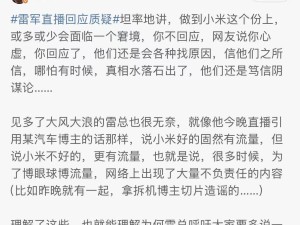 雷军直播拆车回应质疑 呼吁网友遇水军诋毁帮忙投诉