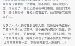 雷军直播拆车回应质疑 呼吁网友遇水军诋毁帮忙投诉