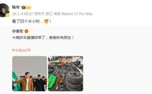 雷军直播拆小米YU7 陈年四个半小时陪伴再成“榜一大哥”