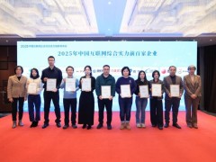 白山云再登2025中国互联网百强榜 以“边缘+AI”赋能产业新生态