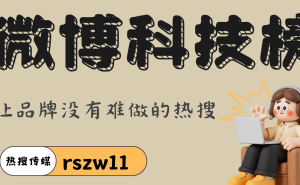 微博科技榜：科技品牌影响力跃升新路径与长效价值构建之道