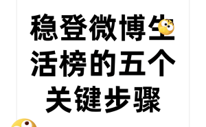 微博生活榜突围指南：五步精准操作，让你的内容热度持续攀升