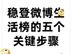 微博生活榜突围指南：五步精准操作，让你的内容热度持续攀升