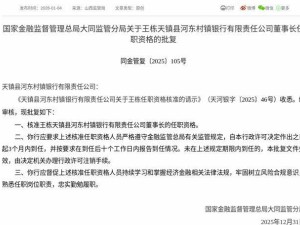 监管核准！王栋获任天镇县河东村镇银行董事长 需三月内到任履职
