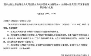监管核准！王栋获任天镇县河东村镇银行董事长 需三月内到任履职