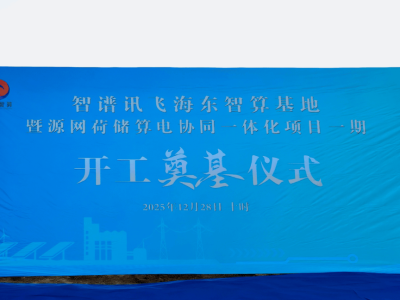 智谱讯飞海东智算基地开工！一期3000P算力 赋能多领域产业升级