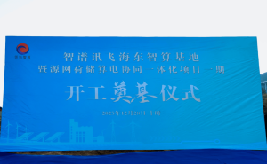 智谱讯飞海东智算基地开工!一期3000P算力 赋能多领域产业升级