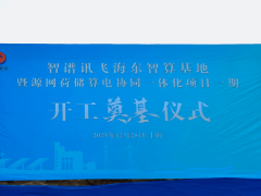 智谱讯飞海东智算基地开工！一期3000P算力 赋能多领域产业升级