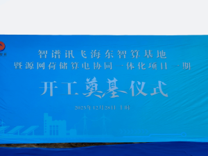 智谱讯飞海东智算基地开工!一期3000P算力 赋能多领域产业升级