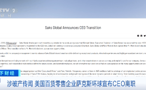 债务危机压顶 萨克斯环球CEO离职 公司或最早下周提交破产保护申请