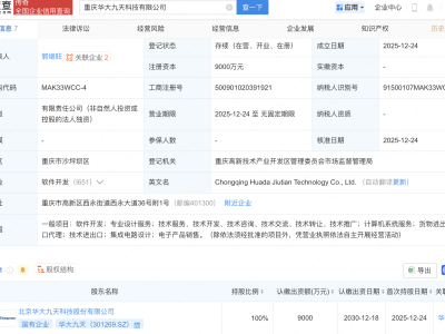 华大九天在重庆成立新公司,含集成电路业务