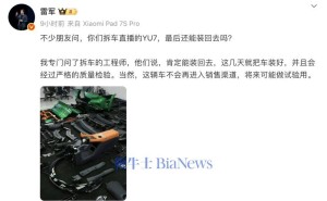 雷军回应YU7拆车事件:肯定能装回,不进入销售渠道或作试验用