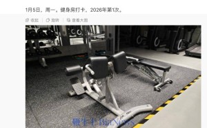 雷军2026年立新flag:健身打卡百次 交付55万小米汽车引期待