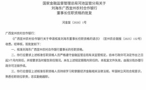 广西宜州农合行迎新掌舵人 刘海东董事长任职资格获监管核准