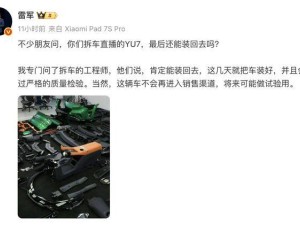 雷军回应小米YU7拆车后能否复原:能装好但不会销售或做试验用