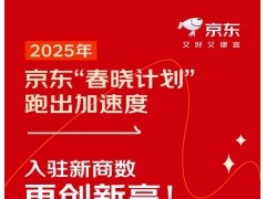 京东发布2025年春晓计划成绩单：数百万商家入驻，为新商节省数百亿