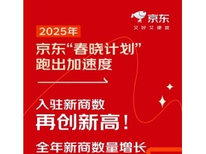 京东发布2025年春晓计划成绩单:数百万商家入驻,为新商节省数百亿