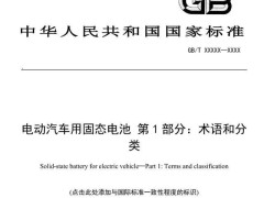 固态电池国家标准征求意见 产业化进程加速迈入新阶段