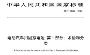 固态电池国家标准征求意见 产业化进程加速迈入新阶段