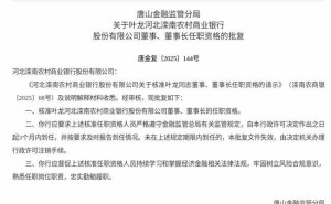 河北滦南农商行迎新掌舵人 叶龙获批出任董事及董事长职务