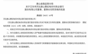 监管正式批复！王东伟获任曹妃甸农商行董事及董事长职务
