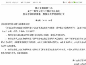 王振东获核准任职资格 即将履新玉田农商银行董事及董事长之职
