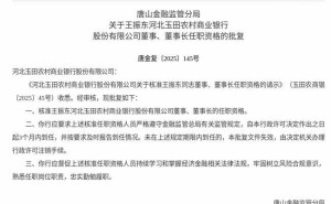 王振东获核准任职资格 即将履新玉田农商银行董事及董事长之职