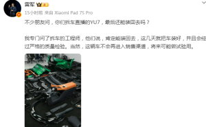 雷军回应拆车直播：YU7能装回不售卖，还透露2026年交付目标