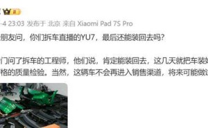 雷军回应小米YU7拆车后续：会装回并质检，仅作试验不售卖