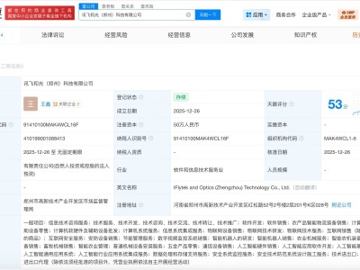 科大讯飞布局郑州：旗下公司全资成立新科技企业 聚焦人工智能等领域