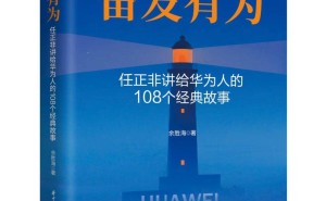 《奋发有为》：借任正非故事，解锁华为领导力与成长智慧密钥