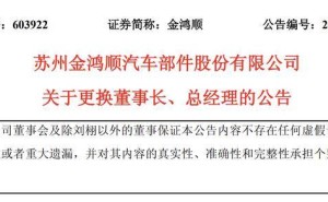 金鸿顺高层变动：刘栩因履职问题被免职 洪建沧接棒董事长兼总经理