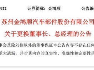 金鸿顺高层变动：刘栩因履职问题被免职 洪建沧接棒董事长兼总经理